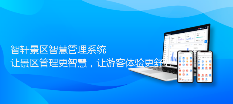 景区智慧管理系统